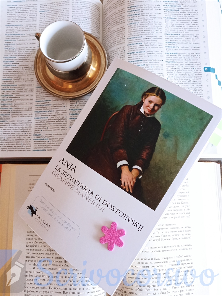 Anja la segretaria di Dostoevskij di Giuseppe Manfridi La Lepre edizioni 2019